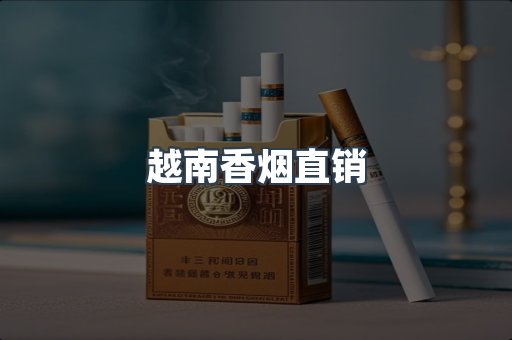 越南香烟直销