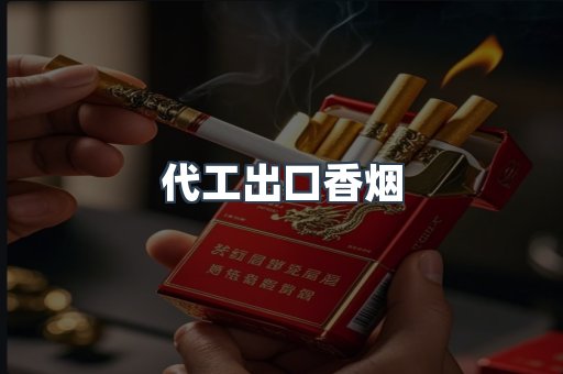 代工出口香烟